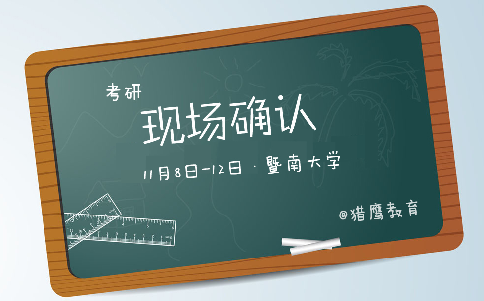 2017年MBA|MPA暨南大學(xué)考點(diǎn)現(xiàn)場(chǎng)確認(rèn)公告