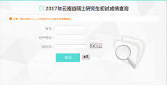 云南省2017MBA/MPA考試成績查詢?nèi)肟谝验_通