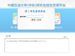 中國(guó)石油大學(xué)（華東）2017MBA/MPA考試成績(jī)查詢(xún)?nèi)肟谝验_(kāi)通