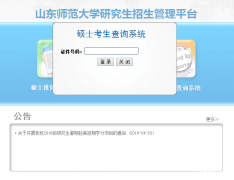 山東師范大學(xué)2017MBA/MPA考試成績(jī)查詢(xún)?nèi)肟谝验_(kāi)通