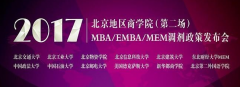 2017北京地區(qū)MBA/EMBA/MEM調(diào)劑政策發(fā)布會