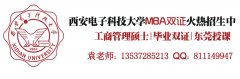 西安電子科技大學(xué)2017年MBA、MPA調(diào)劑通知（廣東）