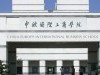 中歐國際工商學院