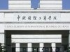 中歐國際工商學院