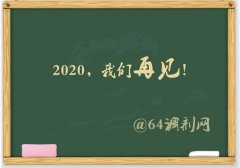 64調(diào)劑網(wǎng)：2019調(diào)劑塵埃落定，感謝信任