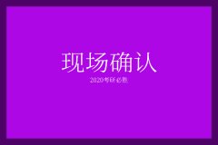 廣東2020年研究生現(xiàn)場(chǎng)確認(rèn)時(shí)間已定！