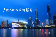 廣州MBA在哪里報(bào)考