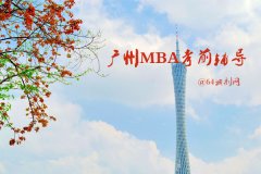 廣州MBA考前輔導(dǎo)有哪些？