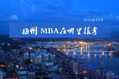 在梅州可以報(bào)MBA嗎？