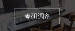 64調(diào)劑網(wǎng)：2020在職研究生如何進行調(diào)劑？