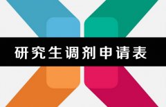 64調(diào)劑網(wǎng)：研究生考研調(diào)劑是什么意思？