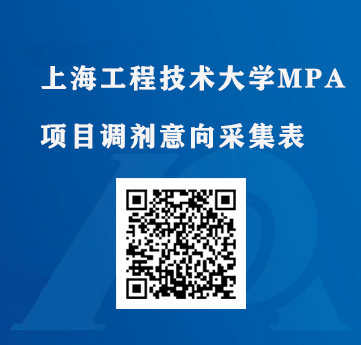 上海工程技術(shù)大學(xué)MPA報(bào)考意愿采集已開(kāi)始