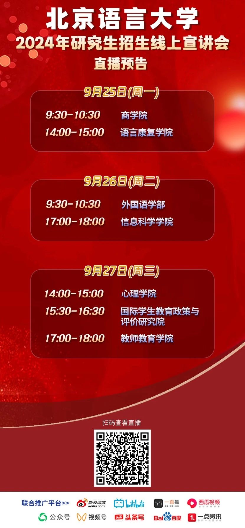 2024年北京語言大學(xué)7場(chǎng)研究生招生線上宣講會(huì)