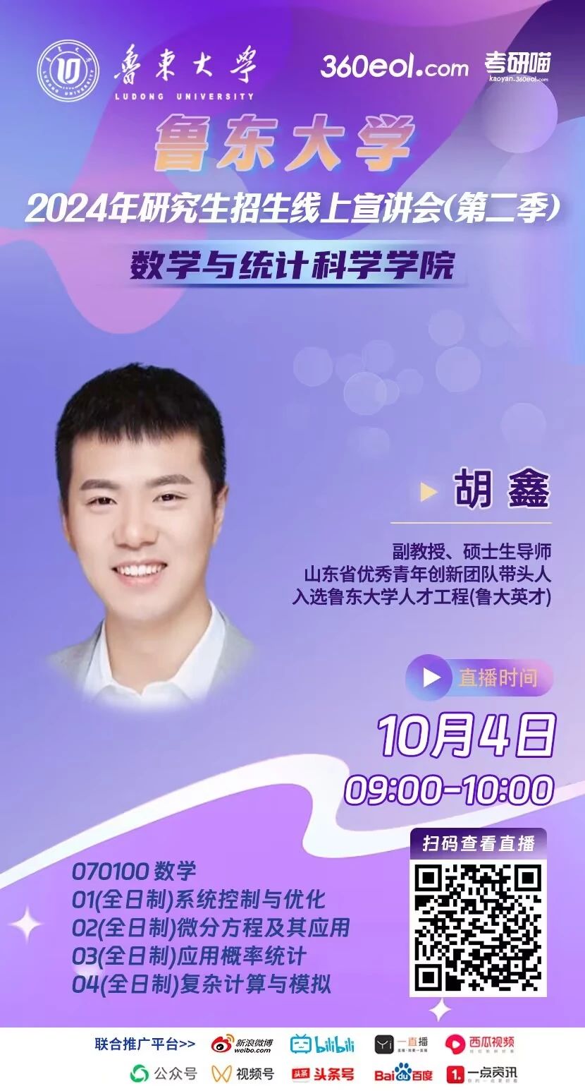 2024年魯東大學研究生招生線上宣講會數(shù)學與統(tǒng)計科學學院專場