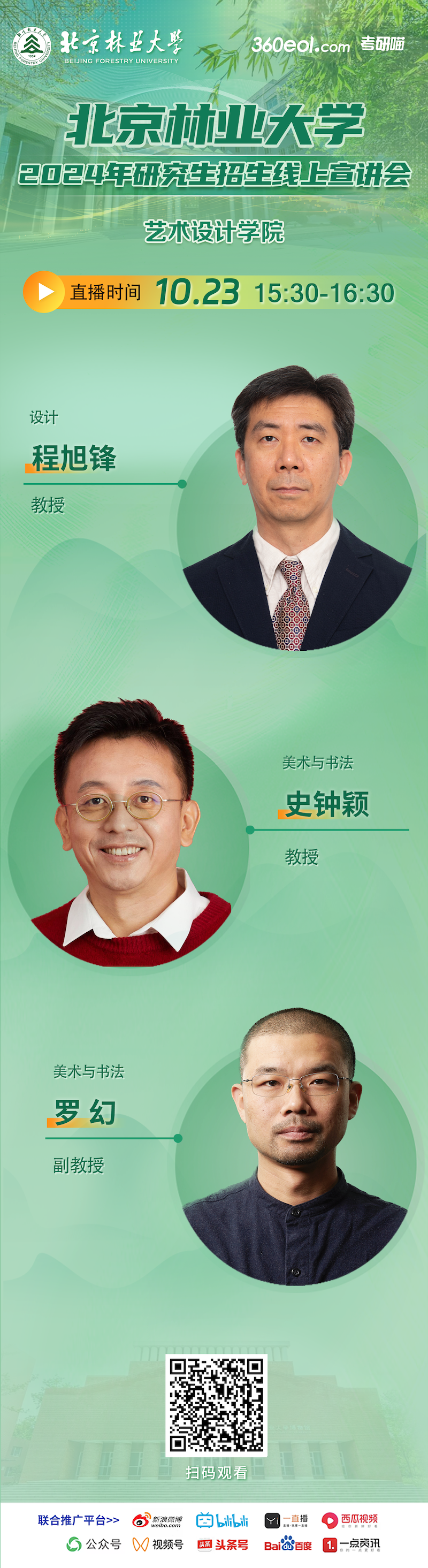 2024年北京林業(yè)大學(xué)藝術(shù)設(shè)計(jì)學(xué)院研究生招生線上宣講會(huì)就在今天！