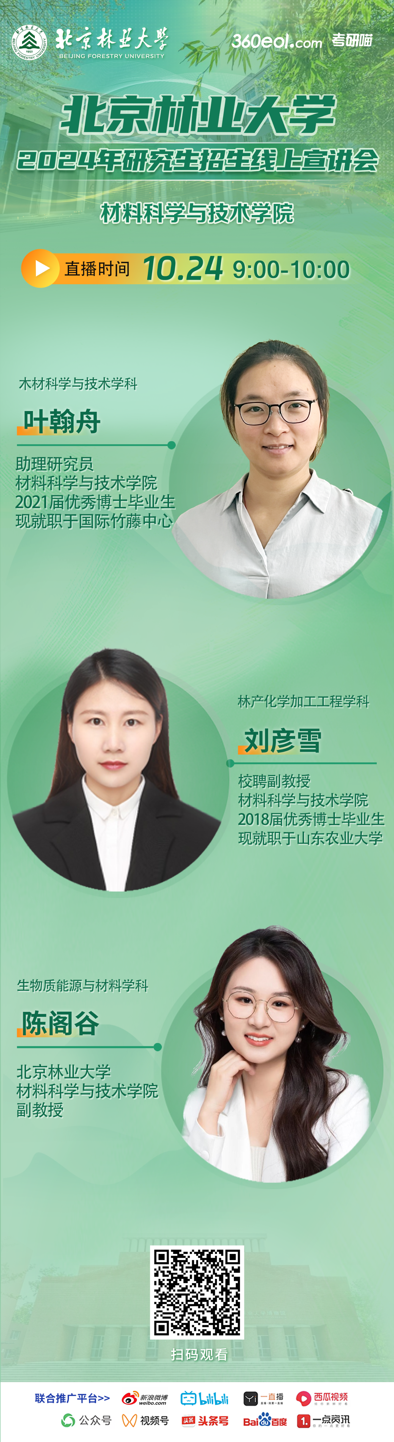 2024年10月24日北京林業(yè)大學(xué)研究生招生線上宣講會(huì)-材料科學(xué)與技術(shù)學(xué)院