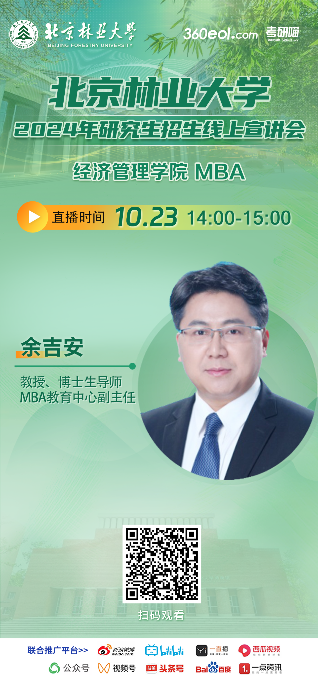 2024年10.23北京林業(yè)大學(xué)MBA線上宣講會(huì)，不要錯(cuò)過！