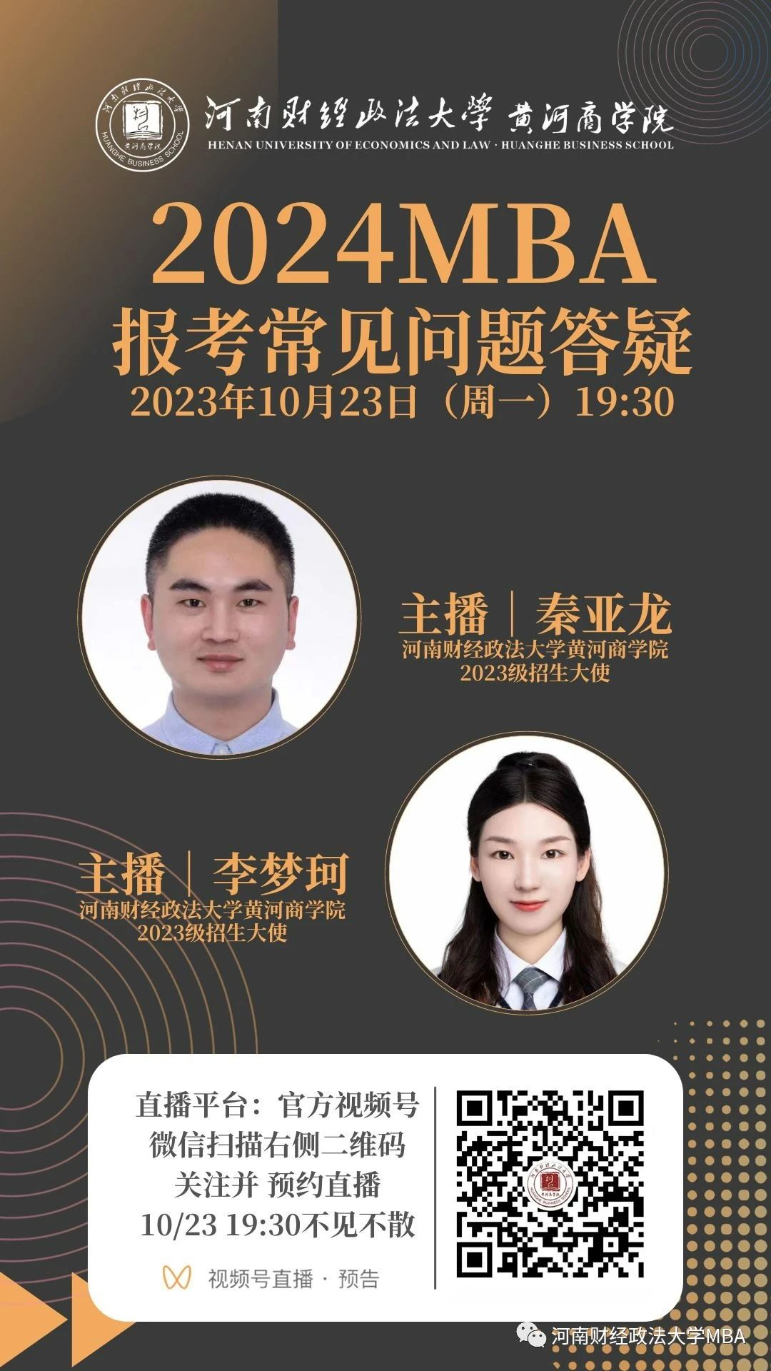 2024河南財經(jīng)政法大學(xué)MBA報考問題解答就在今晚！