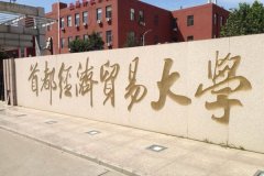 首都經(jīng)濟貿(mào)易大學(xué)研究生2021級錄取通知書郵寄通知