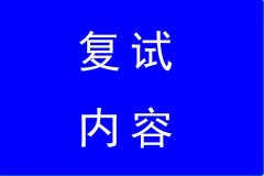 2022年廣外MBA復試內容