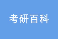 考研沒過(guò)線也能上岸，是怎么回事？
