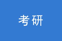 考研調(diào)劑，這幾個(gè)焦點(diǎn)問(wèn)題你一定要知道